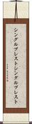 シングルブレスト Scroll