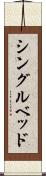 シングル・ベッド Scroll