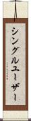 シングル・ユーザー Scroll