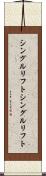 シングルリフト Scroll