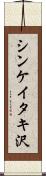 シンケイタキ沢 Scroll