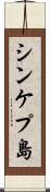 シンケプ島 Scroll