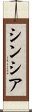 シンシア Scroll