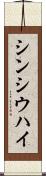 シンシウハイ Scroll