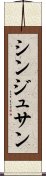 シンジュサン Scroll