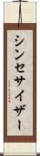 シンセサイザー Scroll