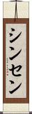 シンセン Scroll