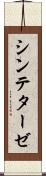 シンテターゼ Scroll