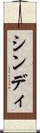 シンディ Scroll