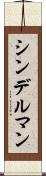 シンデルマン Scroll