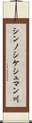 シンノシケシュマン川 Scroll