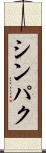 シンパク Scroll