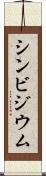 シンビジウム Scroll
