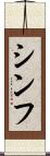 Shinfu Scroll
