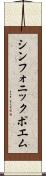 シンフォニック・ポエム Scroll