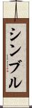 シンブル Scroll