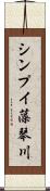 シンプイ藻琴川 Scroll