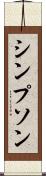 シンプソン Scroll