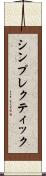 シンプレクティック Scroll