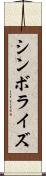 シンボライズ Scroll