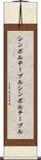 シンボルテーブル Scroll
