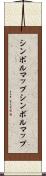 シンボルマップ Scroll