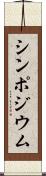 シンポジウム Scroll