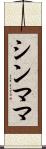 シンママ Scroll