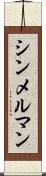 シンメルマン Scroll