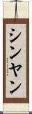 シンヤン Scroll