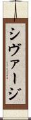 シヴァージ Scroll