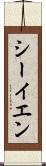 シーイエン Scroll
