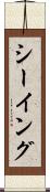 シーイング Scroll