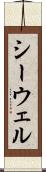 シーウェル Scroll