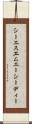 シーエスエムエーシーディー Scroll