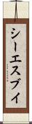 シーエスブイ Scroll