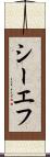 シーエフ Scroll