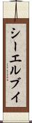 シーエルブイ Scroll
