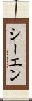 シーエン Scroll
