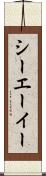 シーエーイー Scroll
