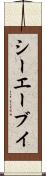 シーエーブイ Scroll