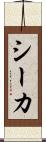 シーカ Scroll