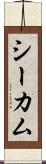 シーカム Scroll