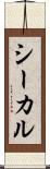 シーカル Scroll
