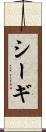 シーギ Scroll