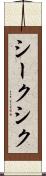 シーク Scroll