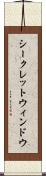 シークレットウィンドウ Scroll