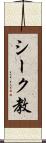 シーク教 Scroll