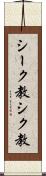 シーク教 Scroll