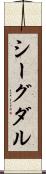 シーグダル Scroll